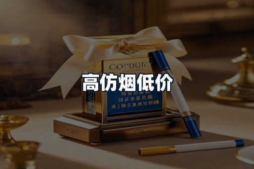 高仿烟低价